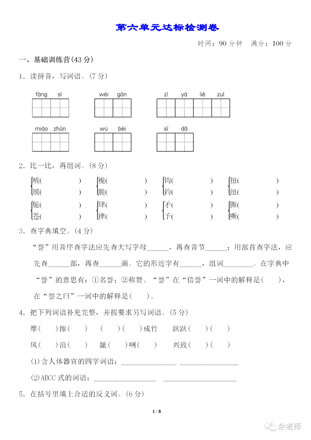 部编1-6年级语文(下册)第6单元精品试卷及答案36套丨可下载 第31张