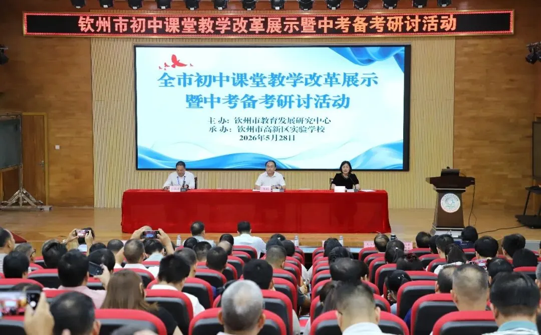 聚焦课堂改革,共研中考备考——全市初中课堂教学改革展示暨备考研讨会在钦州市高新区实验学校圆满举行 第1张 聚焦课堂改革,共研中考备考——全市初中课堂教学改革展示暨备考研讨会在钦州市高新区实验学校圆满举行 第1张