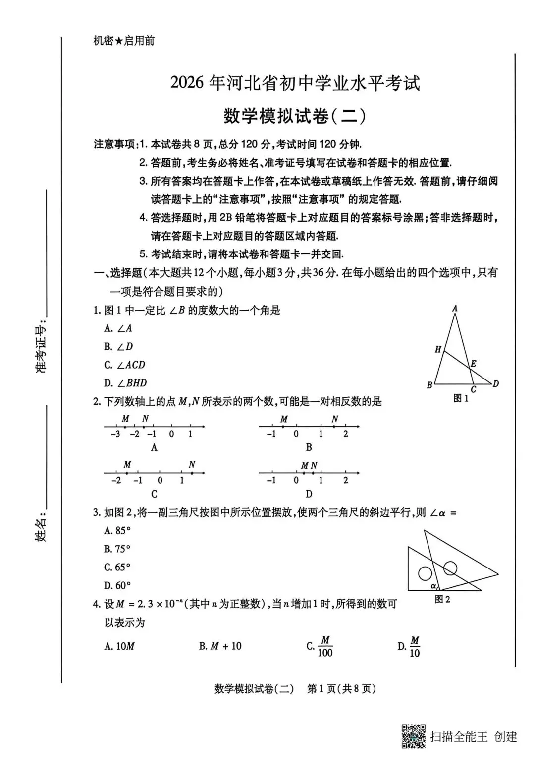 2605邢合信都区中考二模数学试卷 第1张