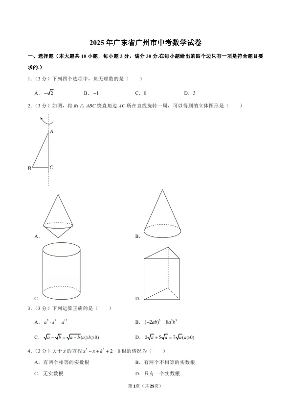 2025年广东省广州市中考数学试卷 第1张