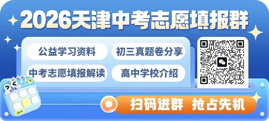 2026天津中考 l 南开区新增四所高中招生 第4张