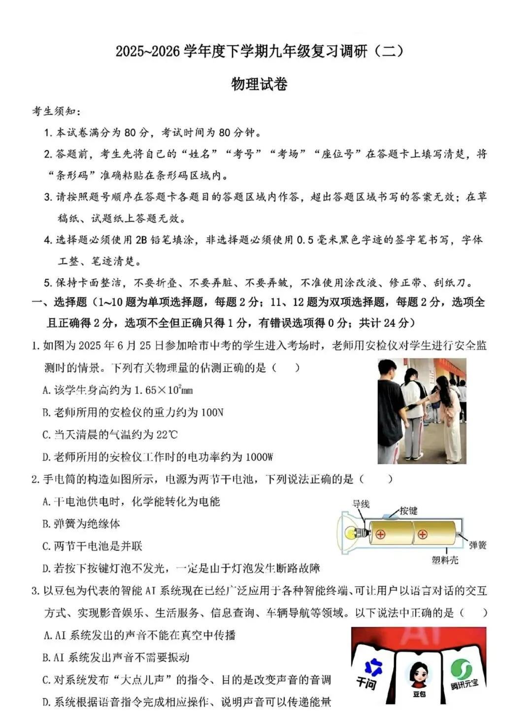 道外区九年级二模试卷【物理】 第1张