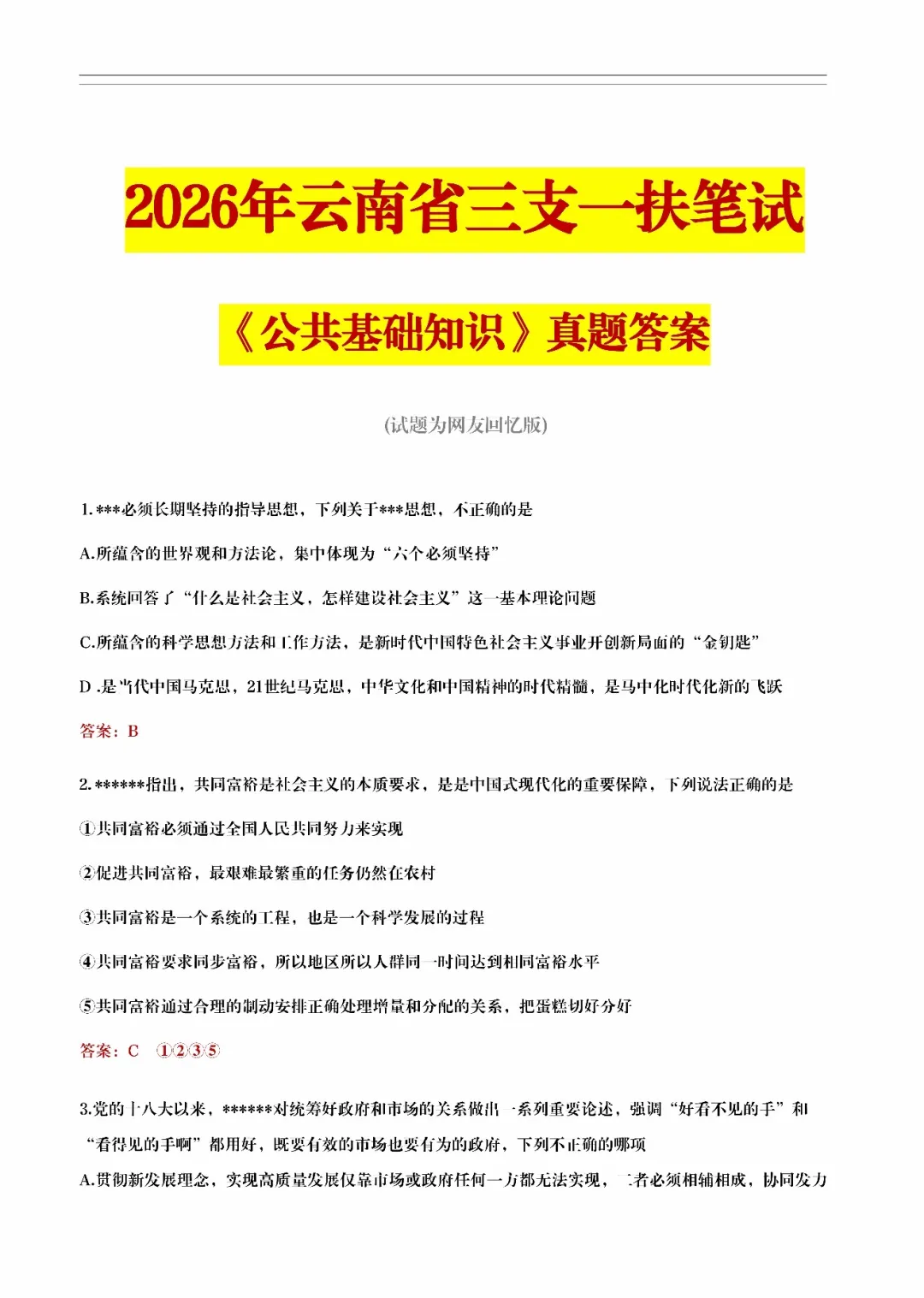 【速领!】对答案啦!三支一扶今日真题+答案出炉! 第4张 【速领!】对答案啦!三支一扶今日真题+答案出炉! 第4张