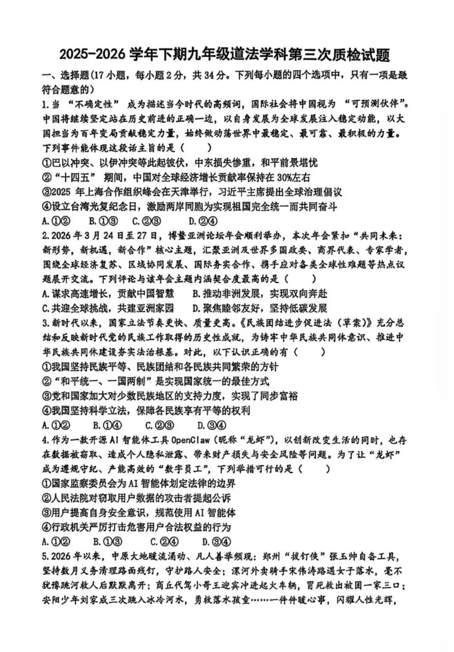 三模试卷︱郑州枫杨外国语三模道法试卷+答案 第3张 三模试卷︱郑州枫杨外国语三模道法试卷+答案 第3张