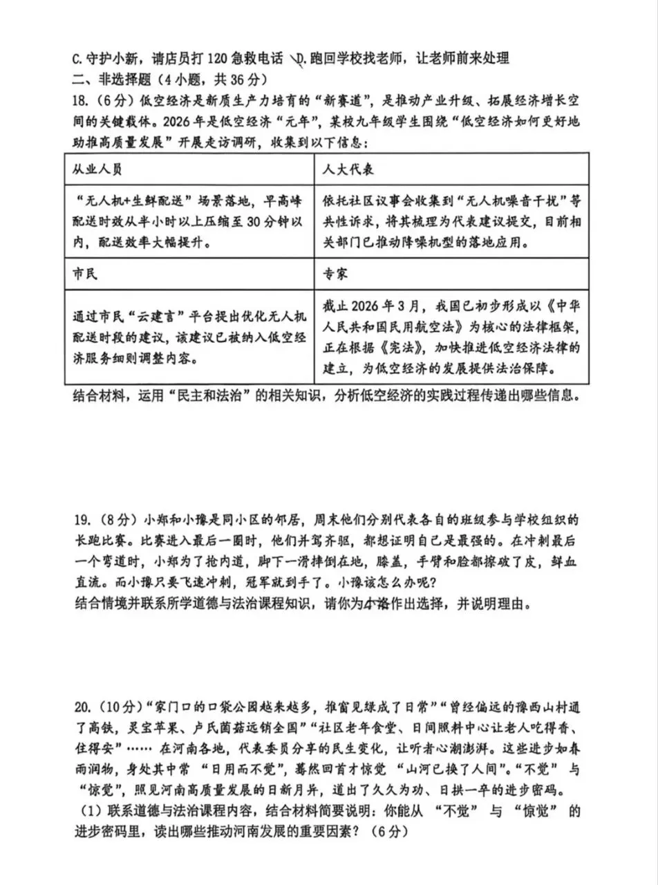 三模试卷︱郑州枫杨外国语三模道法试卷+答案 第7张 三模试卷︱郑州枫杨外国语三模道法试卷+答案 第7张