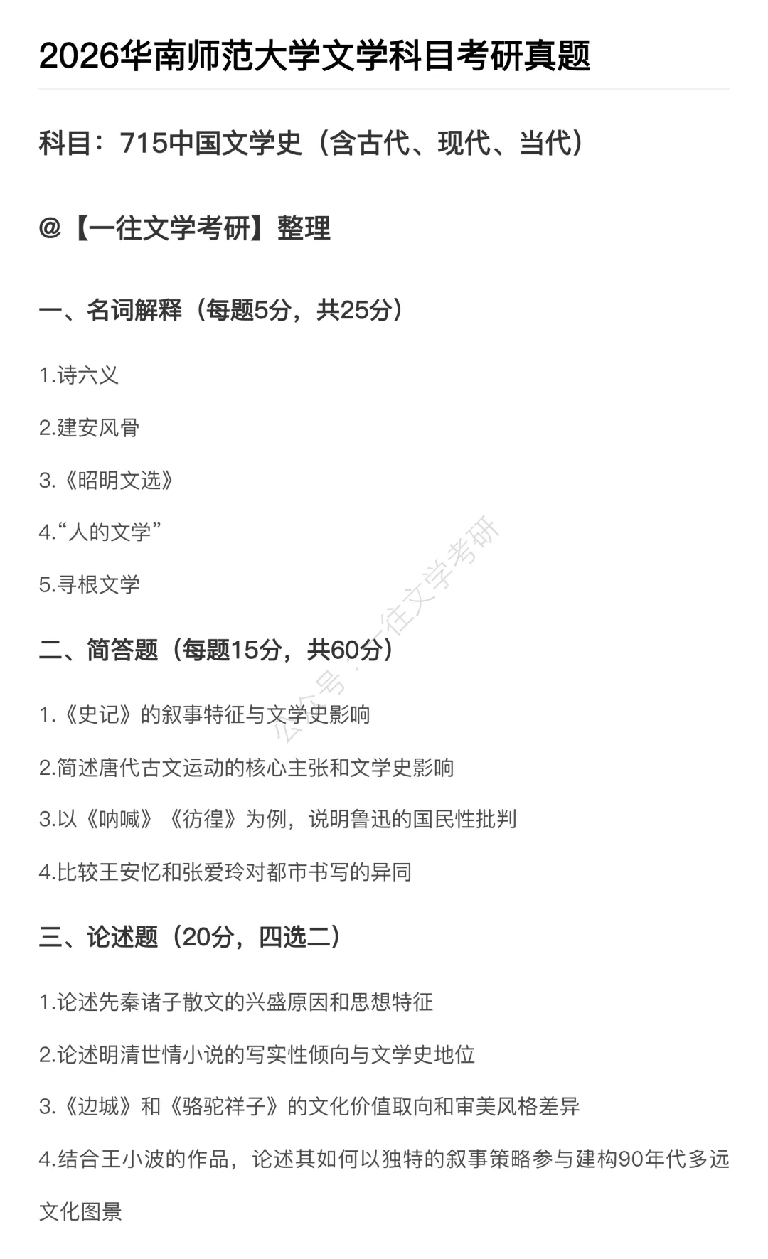 华南师范大学26文学考研真题13000字逐题解析:对理论素养的要求越来越高 第3张 华南师范大学26文学考研真题13000字逐题解析:对理论素养的要求越来越高 第3张