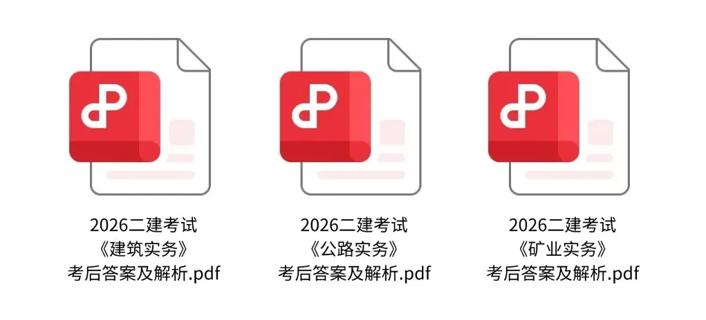 答案已更新完整!2026年二建真题答案及解析! 第3张 答案已更新完整!2026年二建真题答案及解析! 第3张