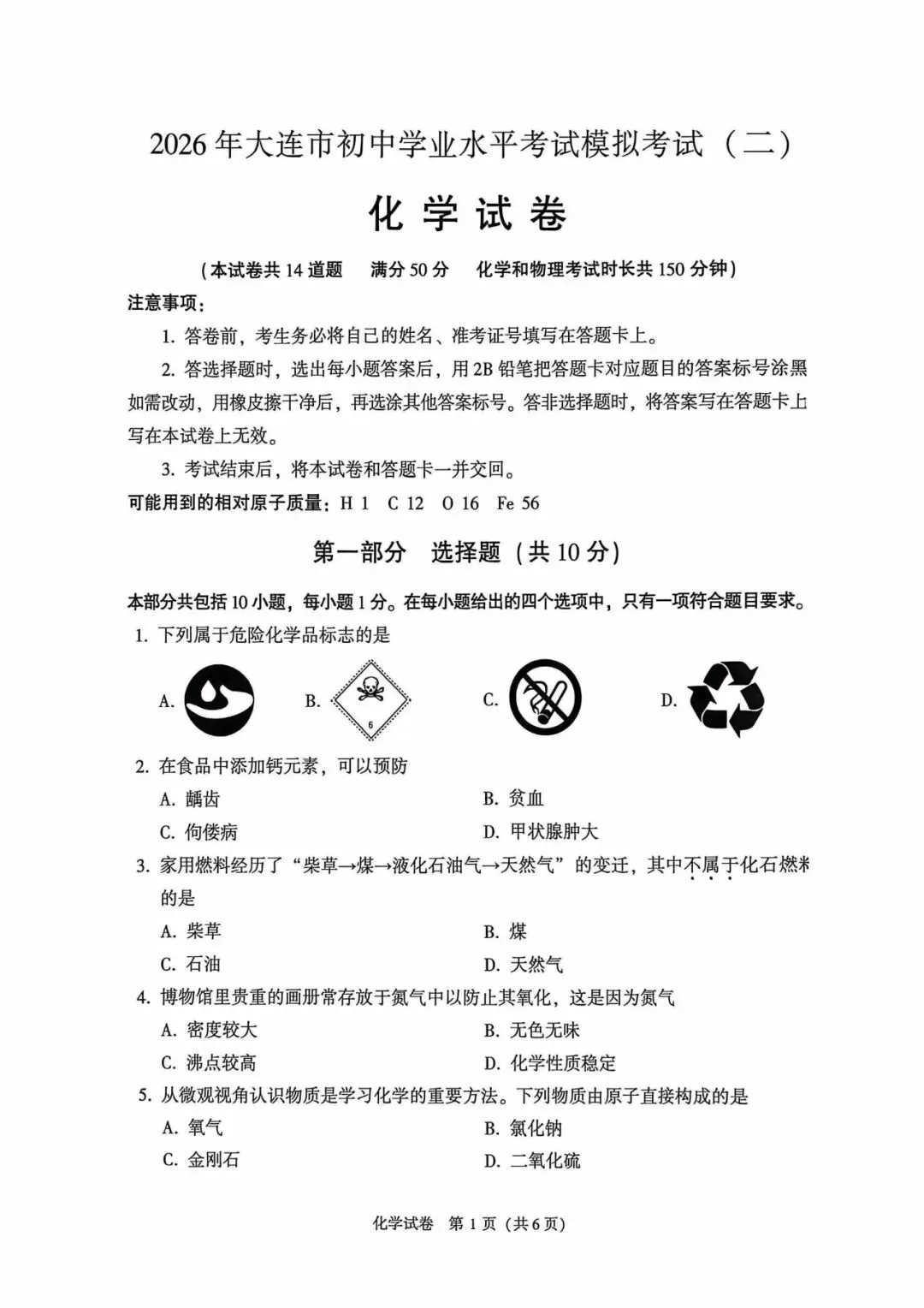 2026年大连市九年级【二模化学】试卷+答案 第3张