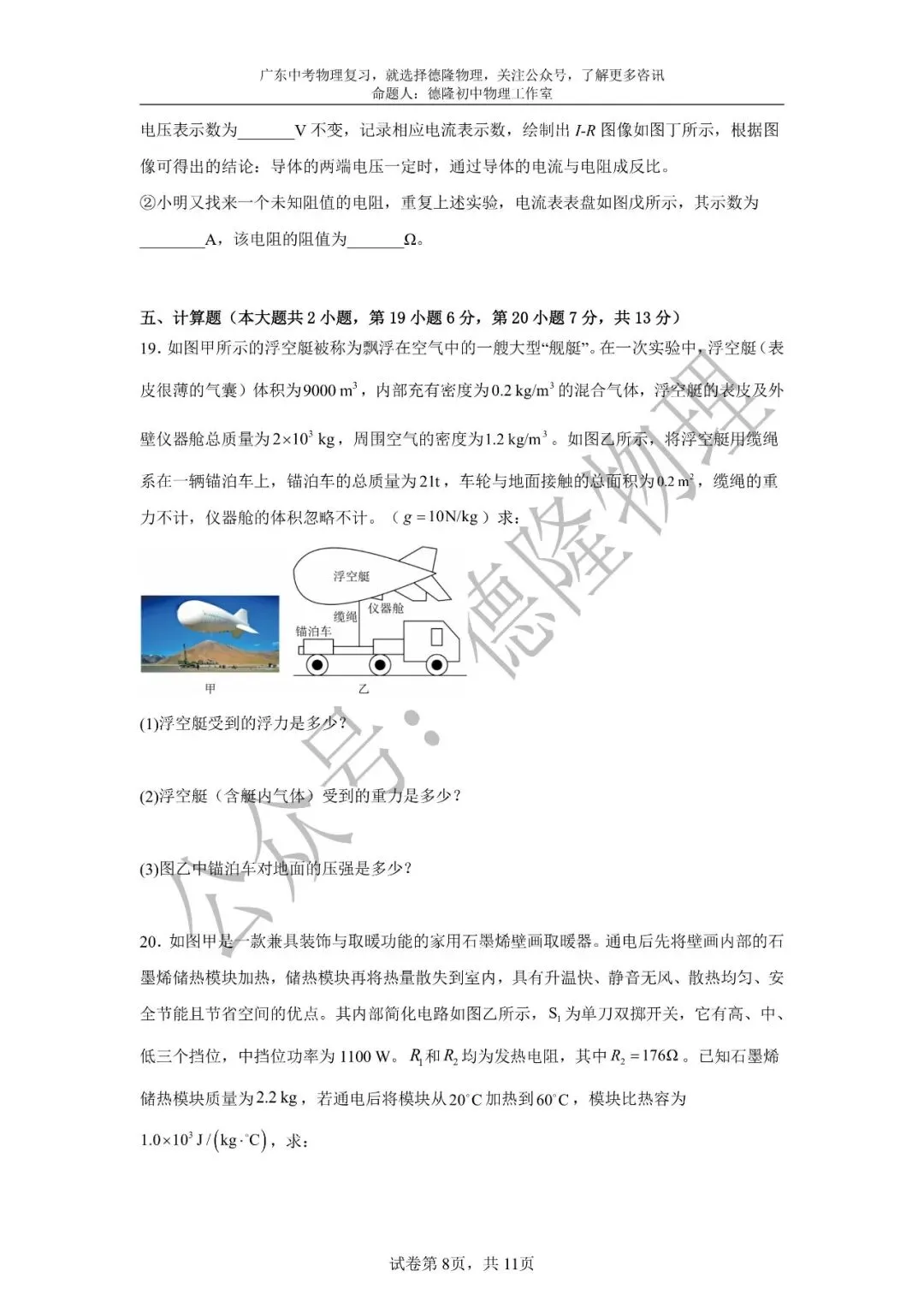 2026年广东省中考物理押题预测卷(三) 第17张 2026年广东省中考物理押题预测卷(三) 第17张