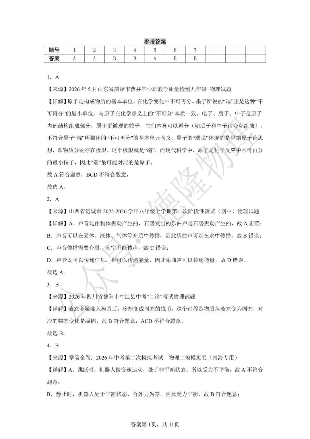 2026年广东省中考物理押题预测卷(三) 第21张 2026年广东省中考物理押题预测卷(三) 第21张