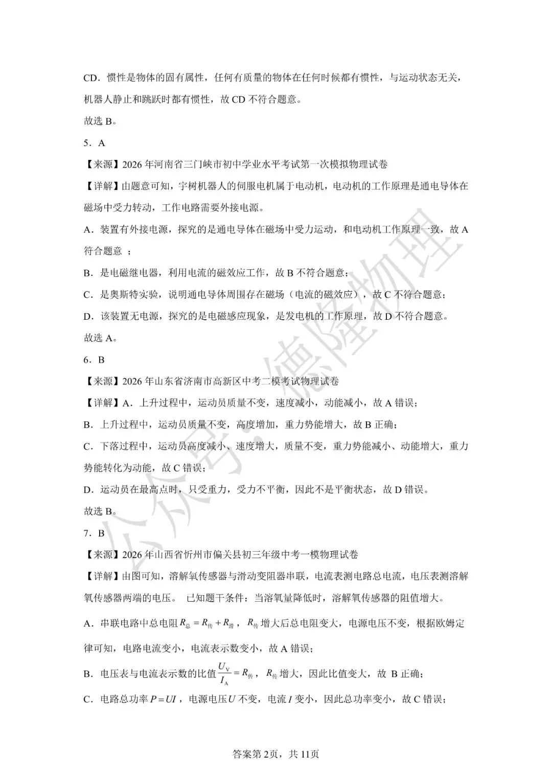 2026年广东省中考物理押题预测卷(三) 第22张 2026年广东省中考物理押题预测卷(三) 第22张