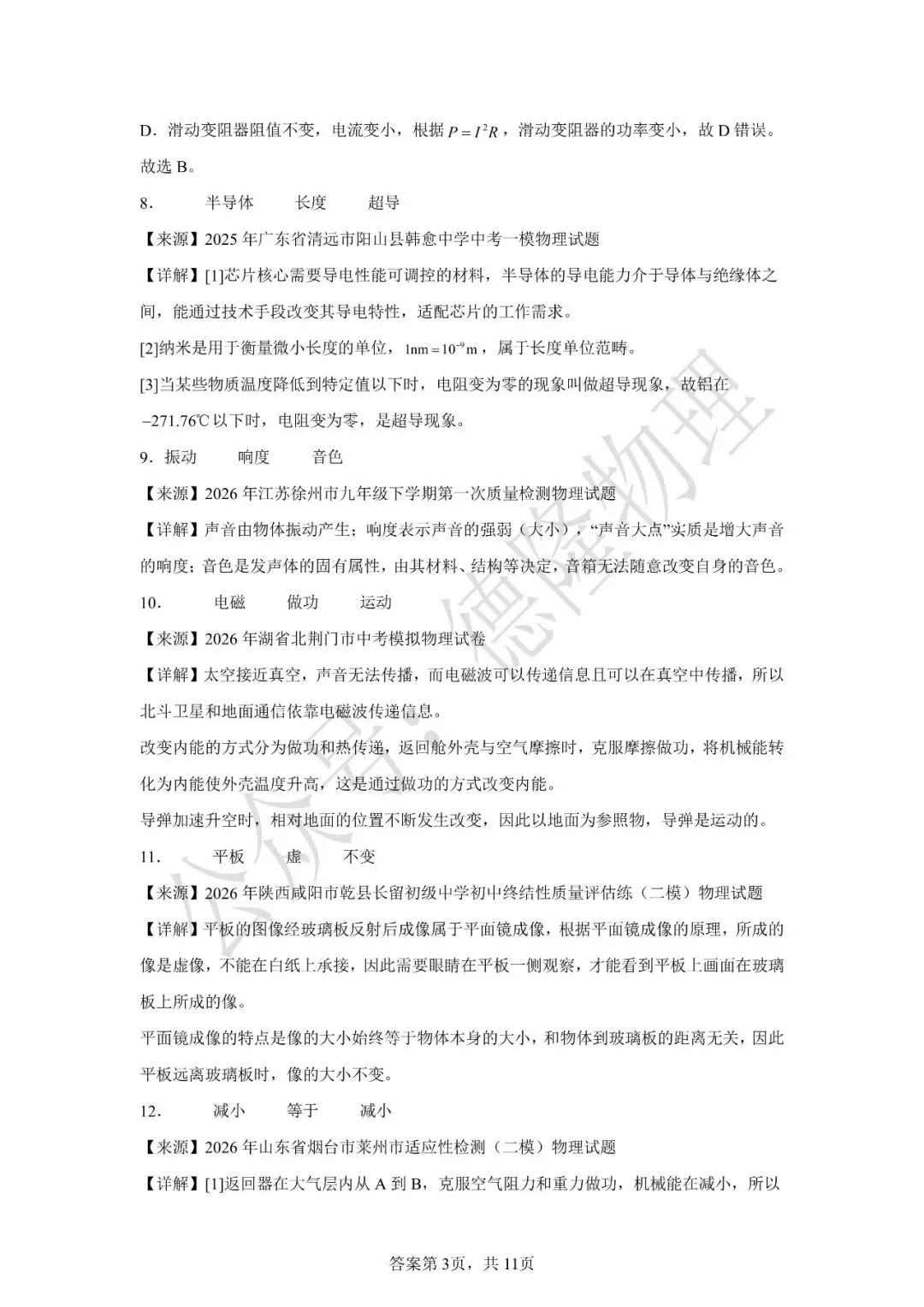 2026年广东省中考物理押题预测卷(三) 第23张 2026年广东省中考物理押题预测卷(三) 第23张