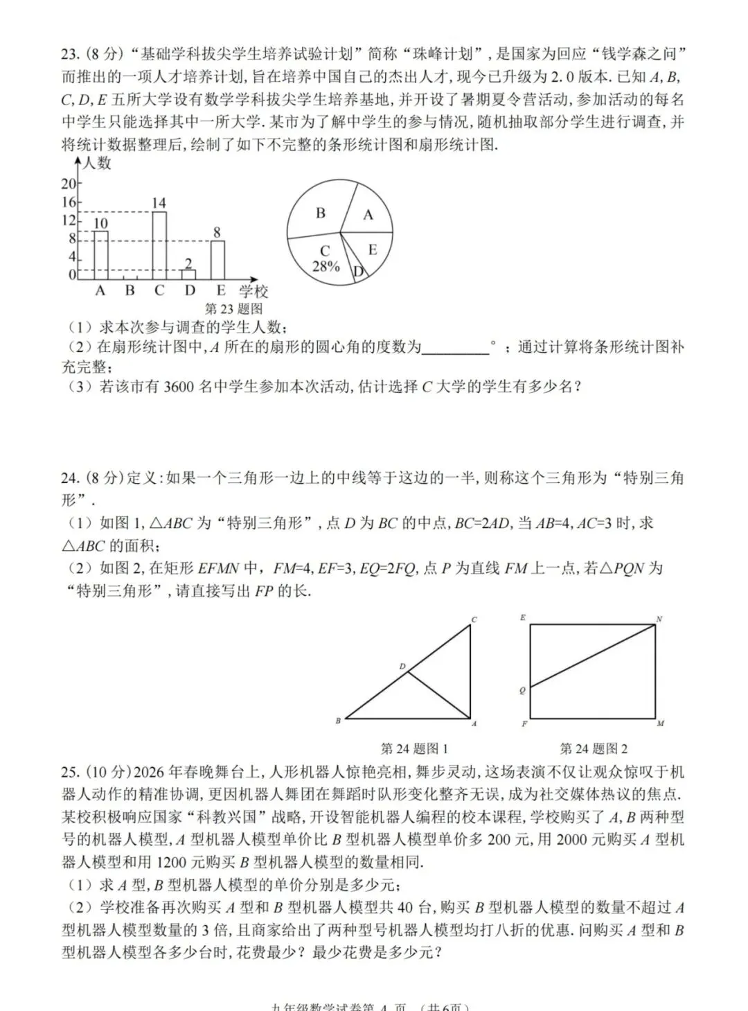 道外区九年级二模试卷【数学】-第4张图片-四季读书网