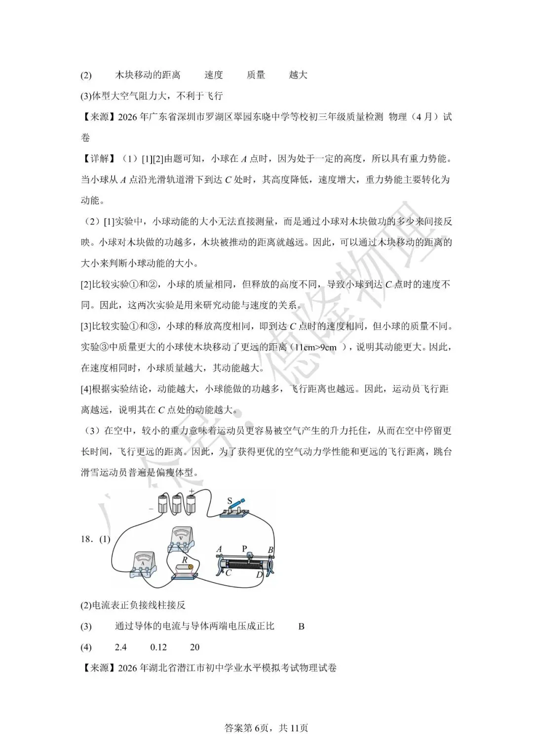 2026年广东省中考物理押题预测卷(三) 第26张 2026年广东省中考物理押题预测卷(三) 第26张