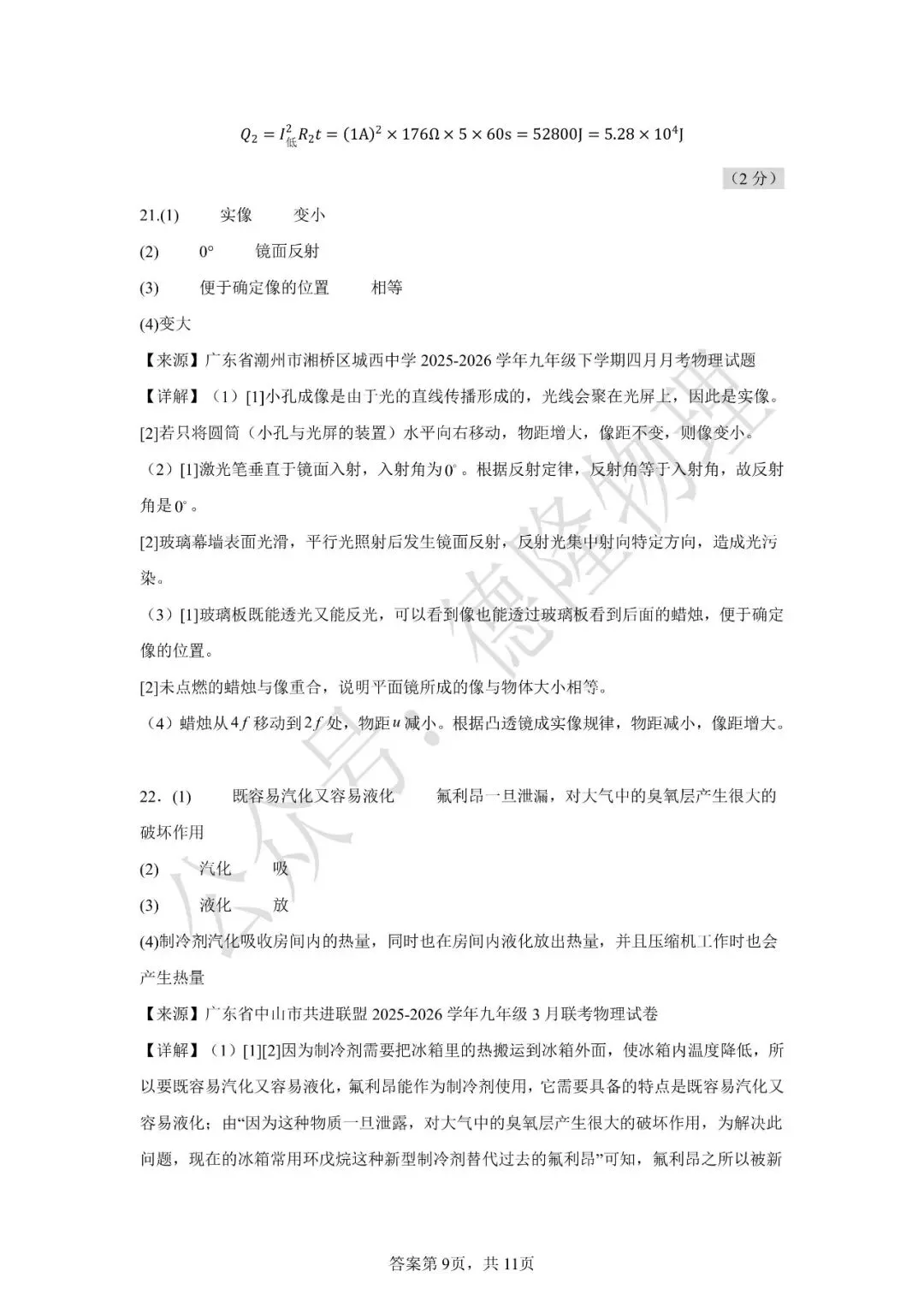 2026年广东省中考物理押题预测卷(三) 第29张 2026年广东省中考物理押题预测卷(三) 第29张