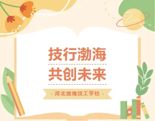 中考是分水岭,但不是终局!选择河北渤海技工学校,技能让未来更宽广 第1张 中考是分水岭,但不是终局!选择河北渤海技工学校,技能让未来更宽广 第1张