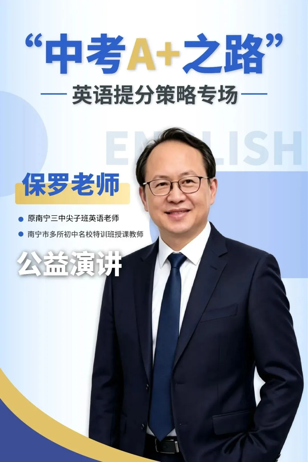 双校联合:保罗老师中考A+之路公益讲堂 第2张 双校联合:保罗老师中考A+之路公益讲堂 第2张