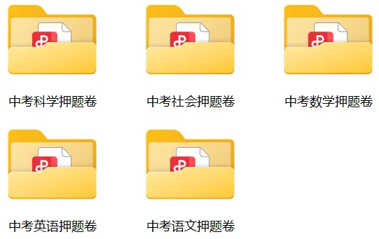 金华中考冲刺押题卷:聚焦本地考点,直击命题方向 第11张
