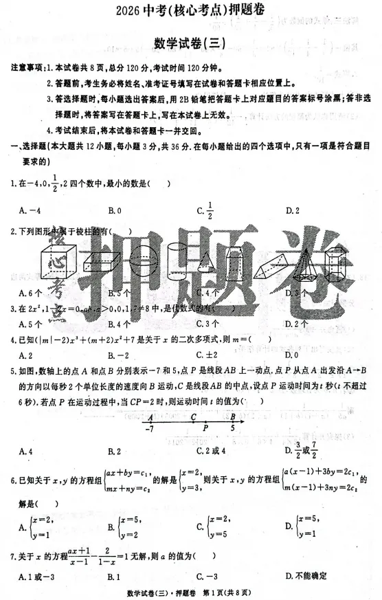 金华中考冲刺押题卷:聚焦本地考点,直击命题方向 第20张