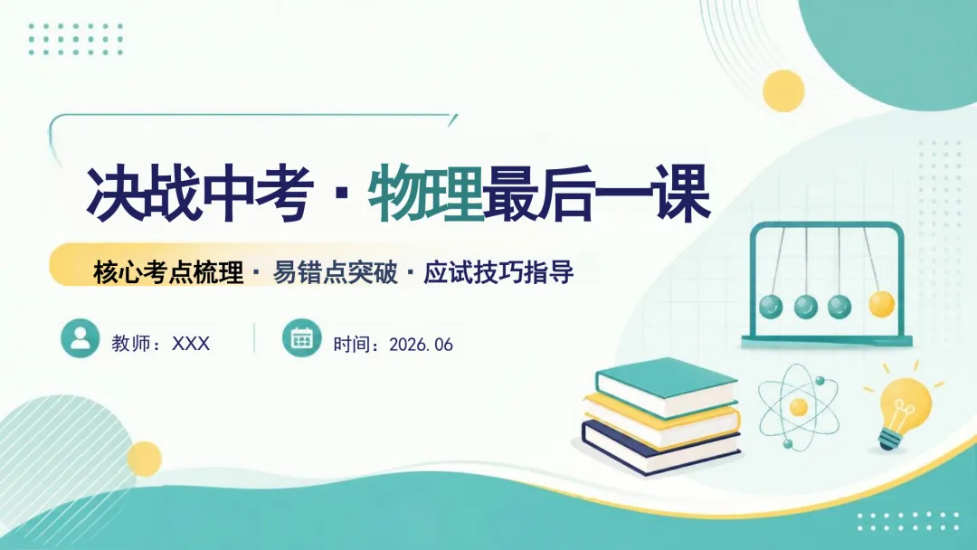 【中考物理】最后一课,核心考点+易错点+应试技巧,直接背! 第1张