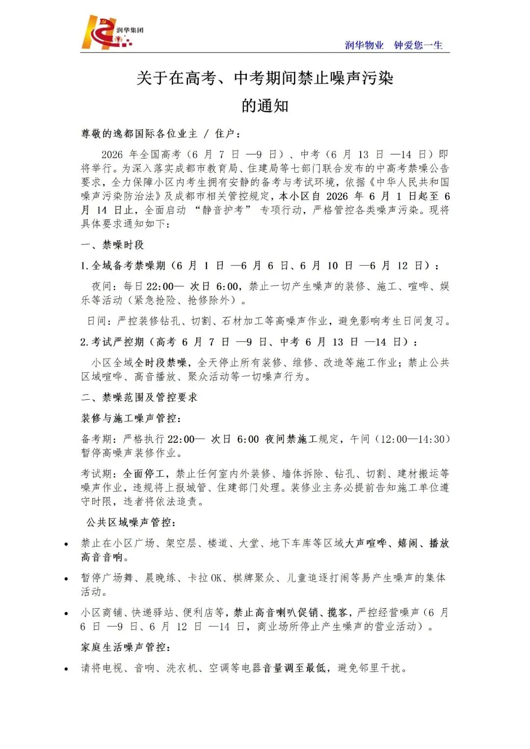 关于在高考、中考期间禁止噪声污染的通知 第1张