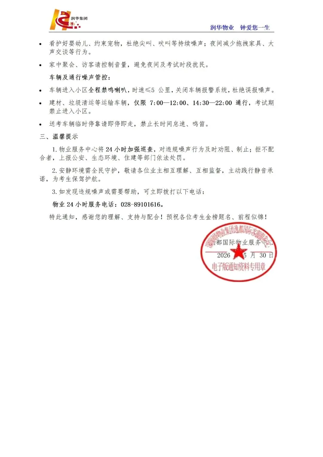 关于在高考、中考期间禁止噪声污染的通知 第2张
