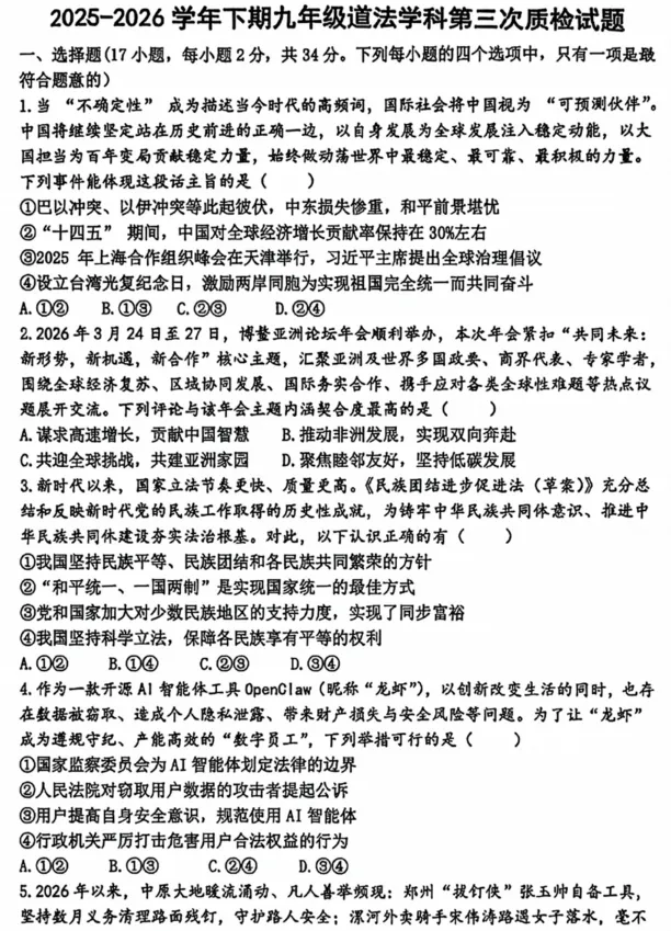 (中考三模)2026年郑州市枫杨外国语九年级下学期第三次质检(7科全)试卷及答案 第6张