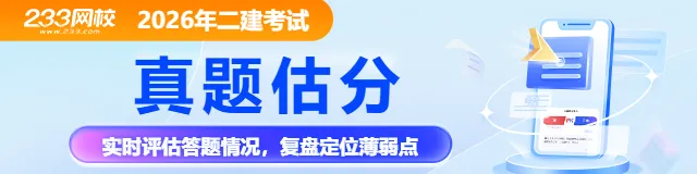最新发布!2026年二级建造师考试真题及答案 第1张