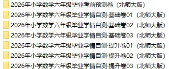 2026北师大版小升初数学:毕业考试考前模拟卷共7套,附答案,经典全面、难易结合,孩子冲刺重点名校必练! 第2张
