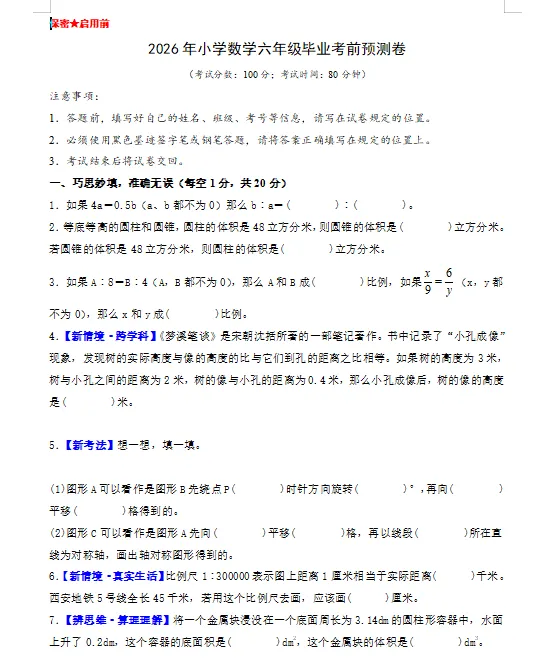 2026北师大版小升初数学:毕业考试考前模拟卷共7套,附答案,经典全面、难易结合,孩子冲刺重点名校必练! 第3张