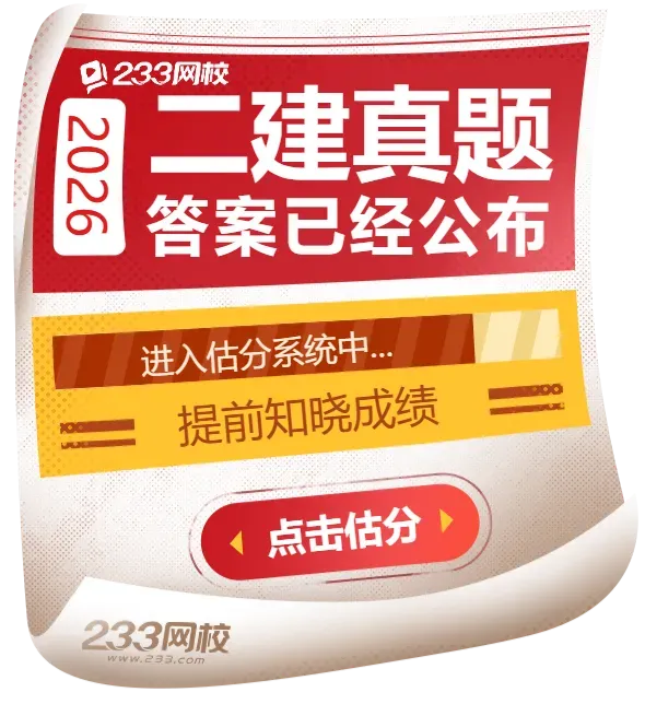 最新发布!2026年二级建造师考试真题及答案 第7张