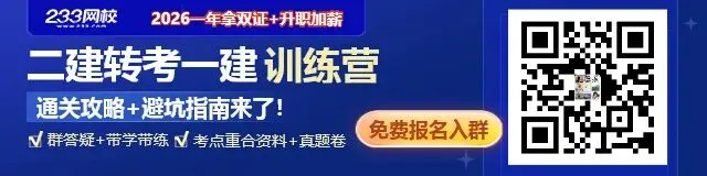 最新发布!2026年二级建造师考试真题及答案 第9张