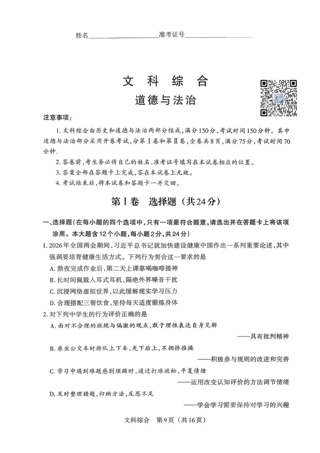 【道法】2026年山西中考模拟考试五(A卷)-第1张图片-四季读书网