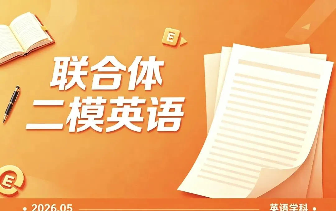 2026学年联合体二模英语试卷简评 第3张
