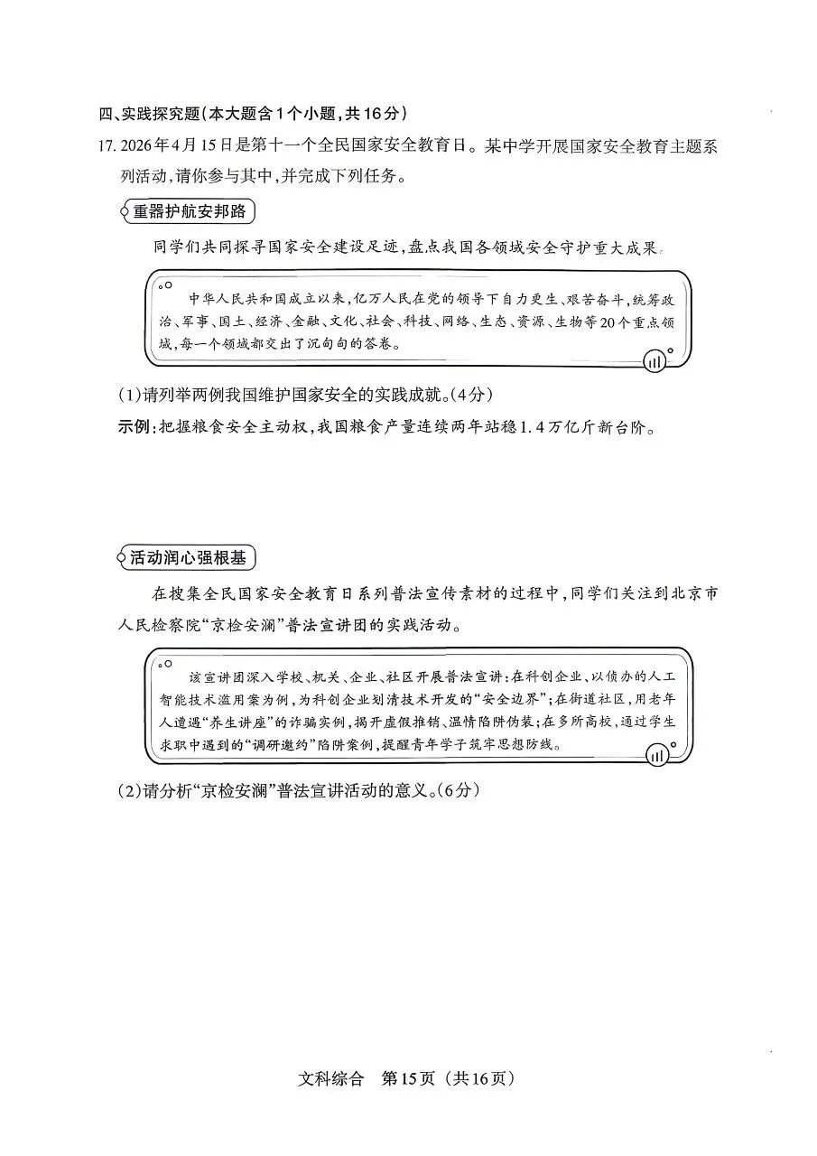 【道法】2026年山西中考模拟考试五(A卷)-第7张图片-四季读书网