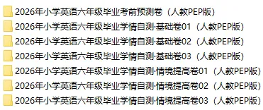 2026人教PEP版小升初英语:毕业考试考前模拟卷共7套,附答案,经典全面、难易结合,孩子冲刺重点名校必练! 第2张