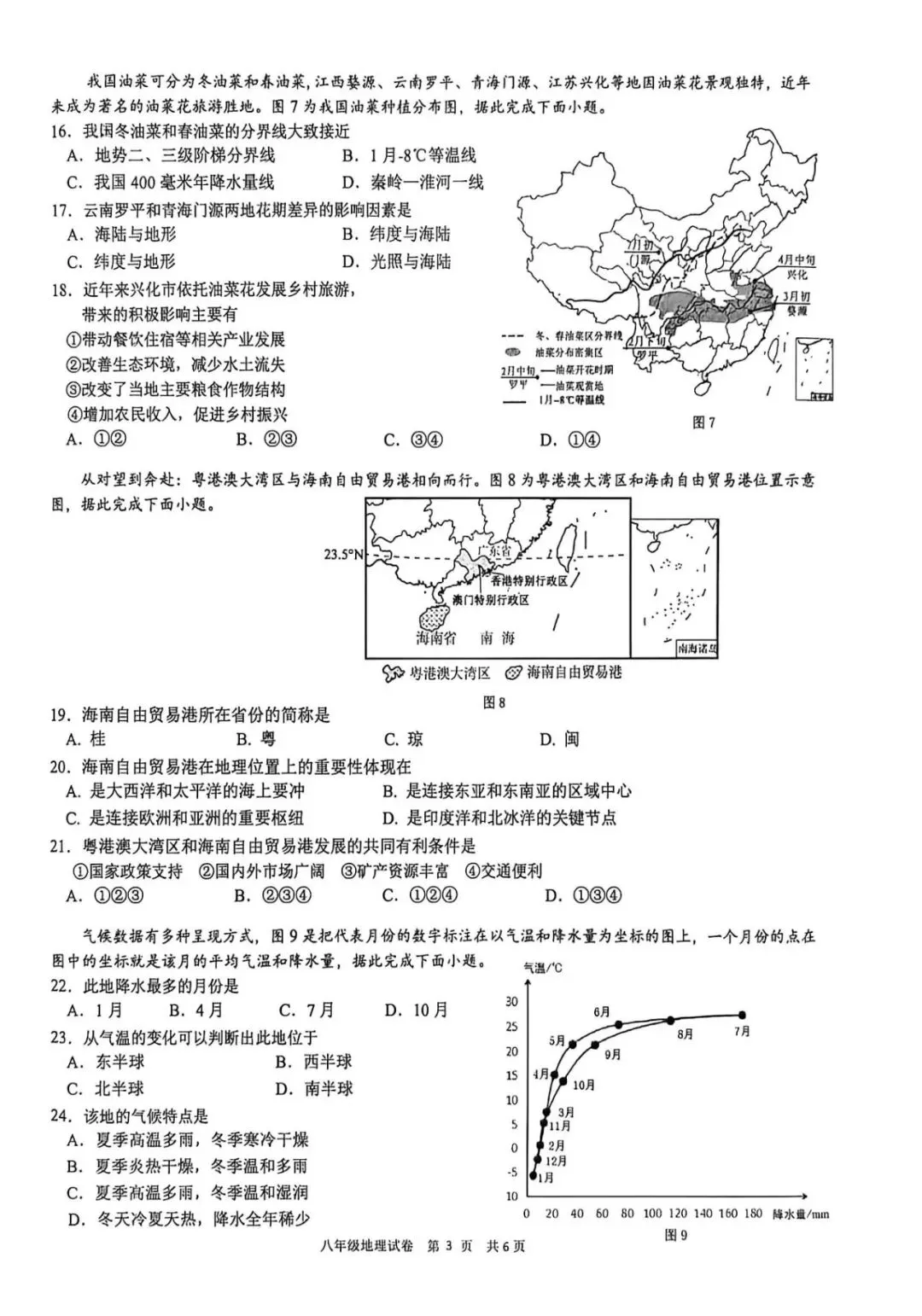 2026年春八年级地理试卷(XH二模) 第3张