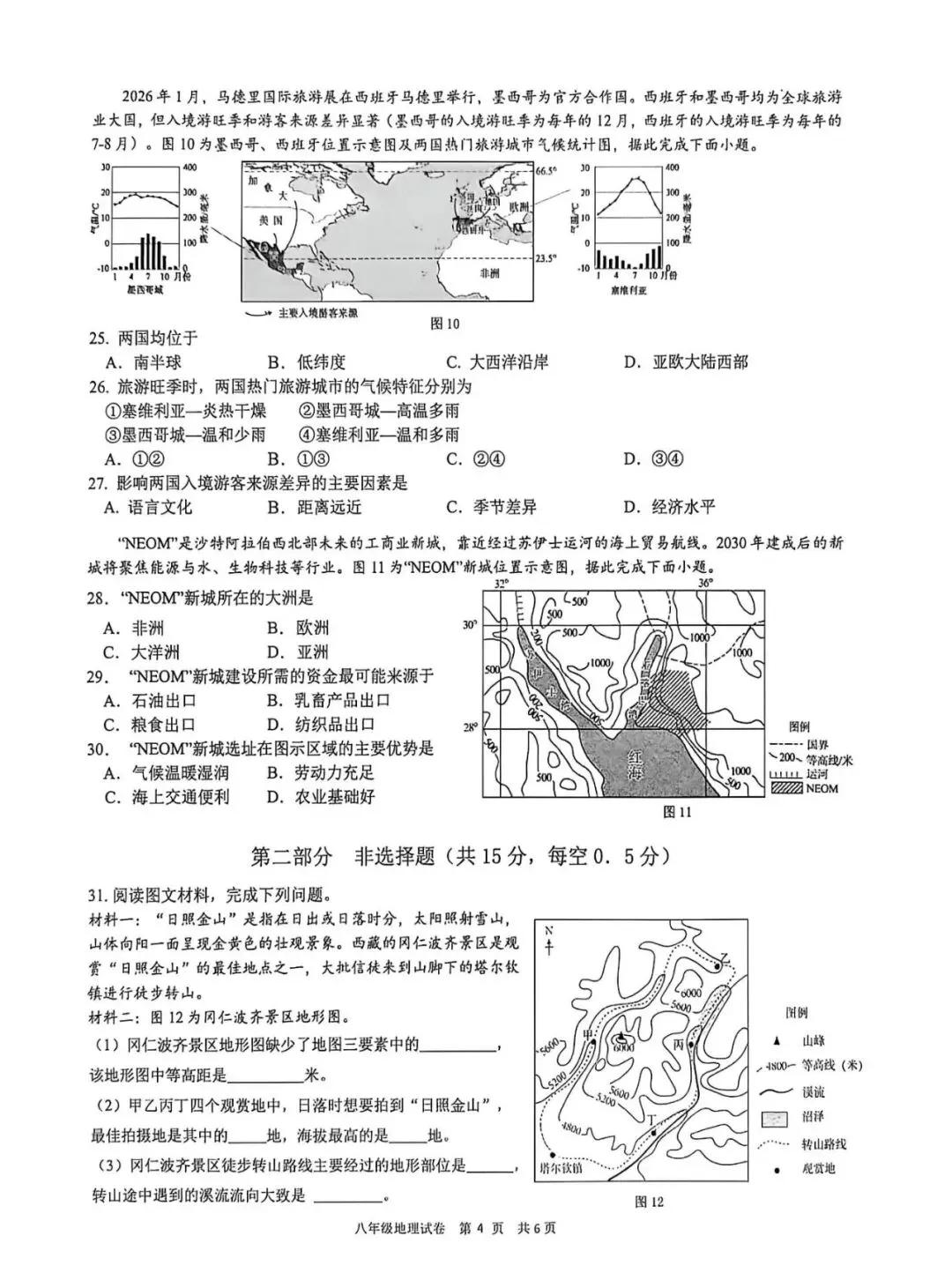 2026年春八年级地理试卷(XH二模) 第4张