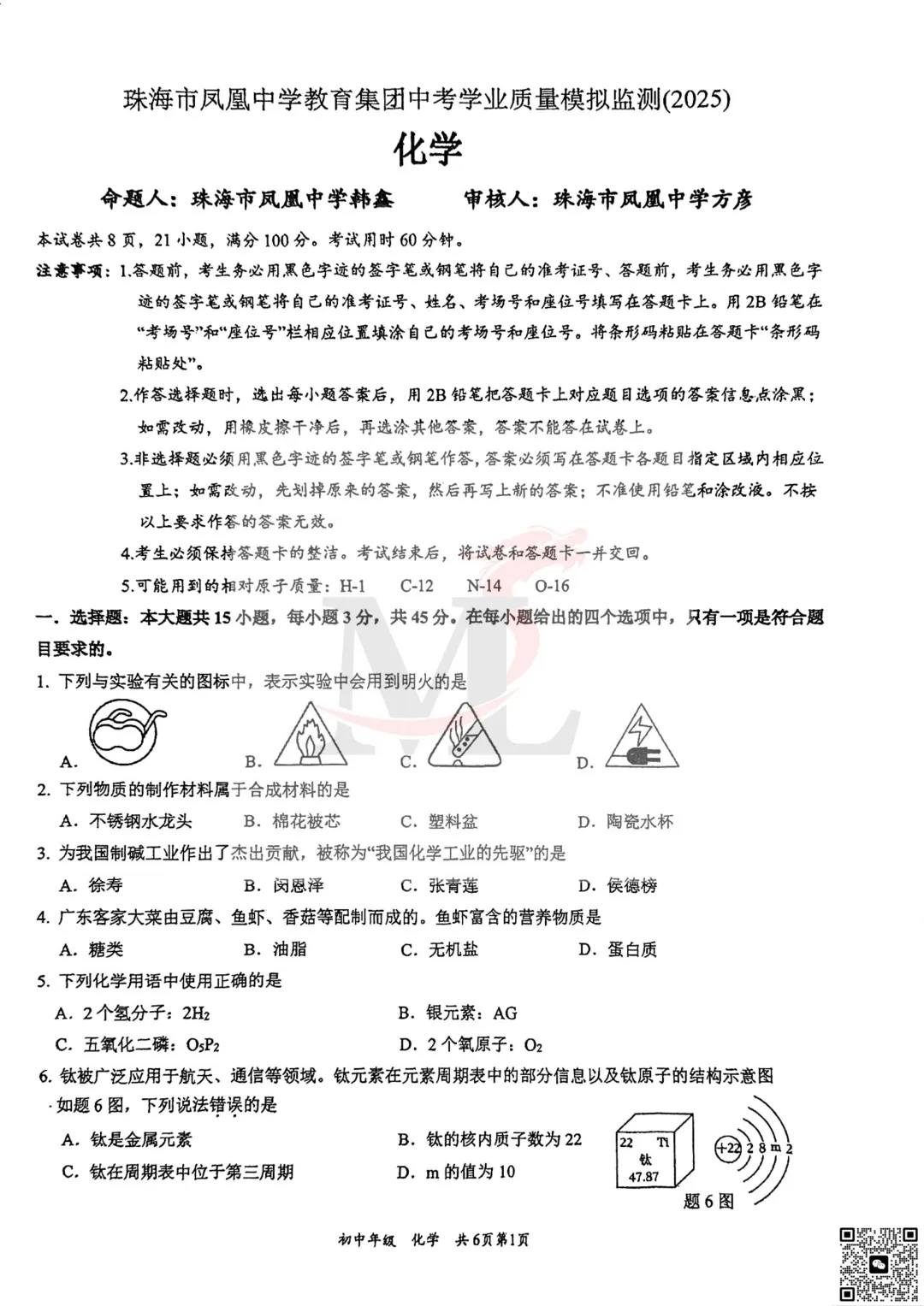 珠海市凤凰中学2025年中考三模化学试卷 第3张 珠海市凤凰中学2025年中考三模化学试卷 第3张