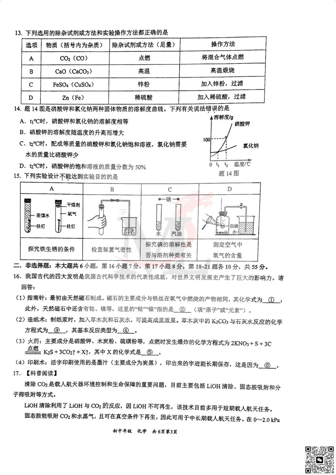 珠海市凤凰中学2025年中考三模化学试卷 第5张 珠海市凤凰中学2025年中考三模化学试卷 第5张