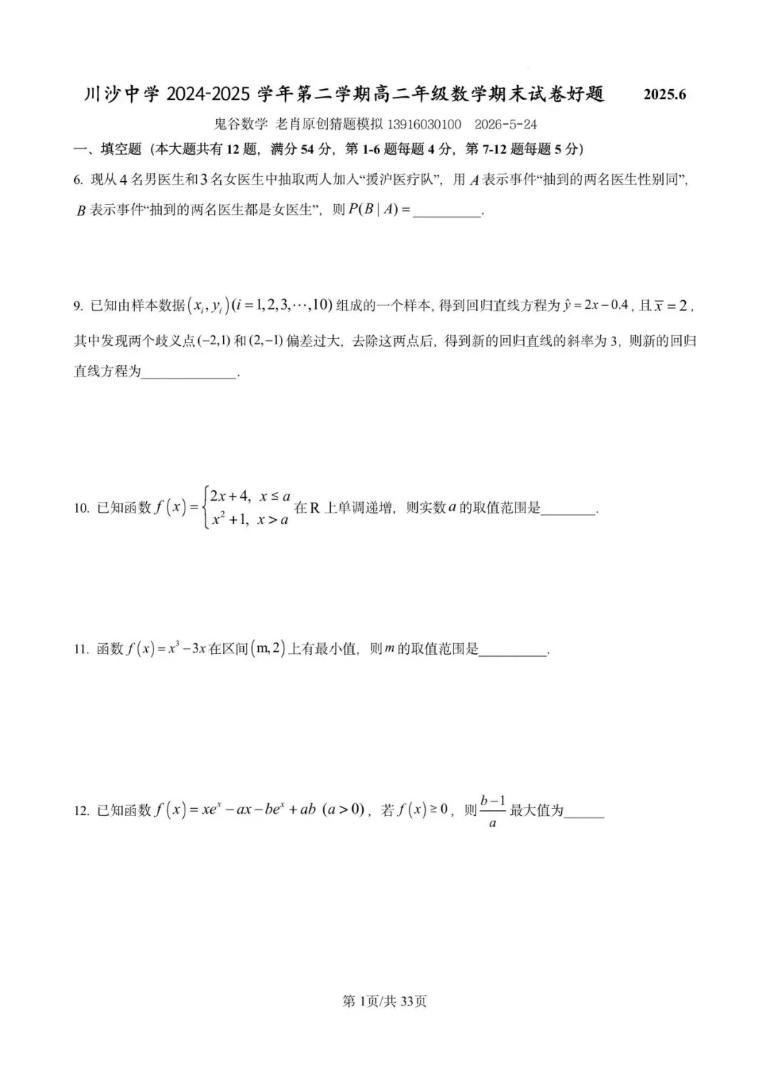 川沙中学高二期末(2025.06)数学试卷含详解 第1张