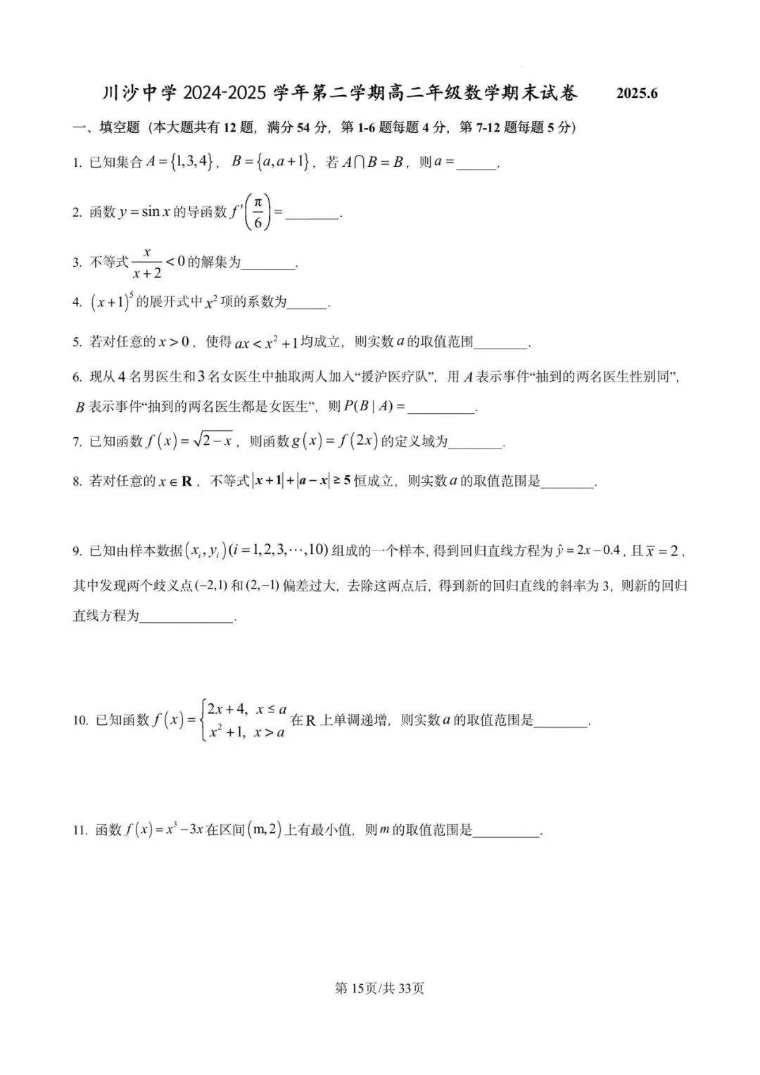 川沙中学高二期末(2025.06)数学试卷含详解 第15张