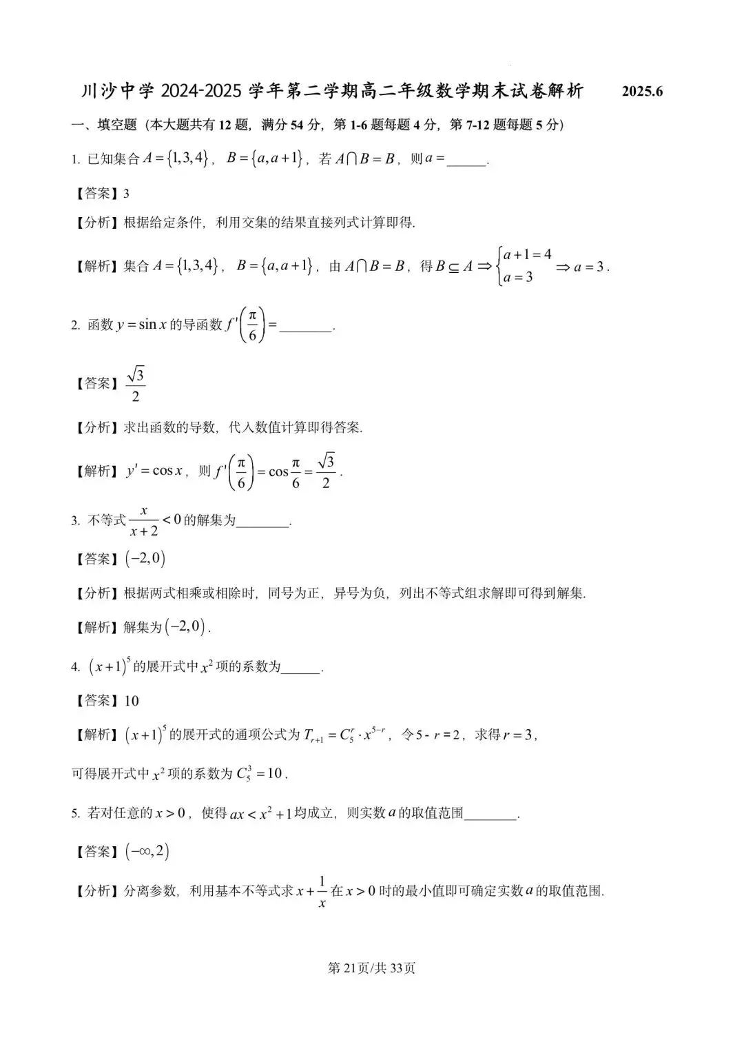 川沙中学高二期末(2025.06)数学试卷含详解 第21张