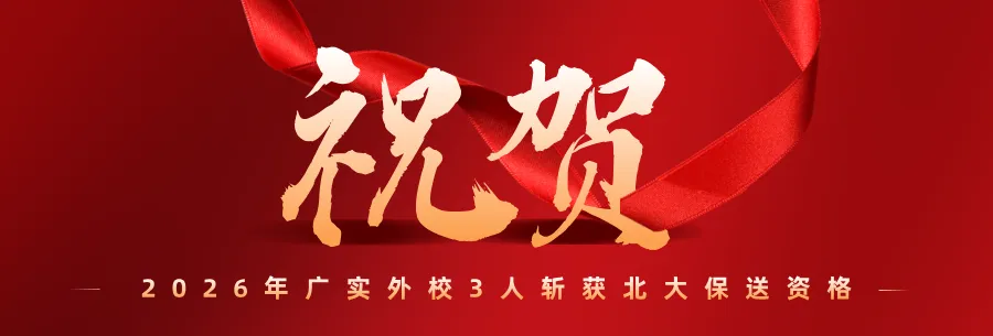 广州市实验外语学校2026年中考志愿填报指引 第7张 广州市实验外语学校2026年中考志愿填报指引 第7张