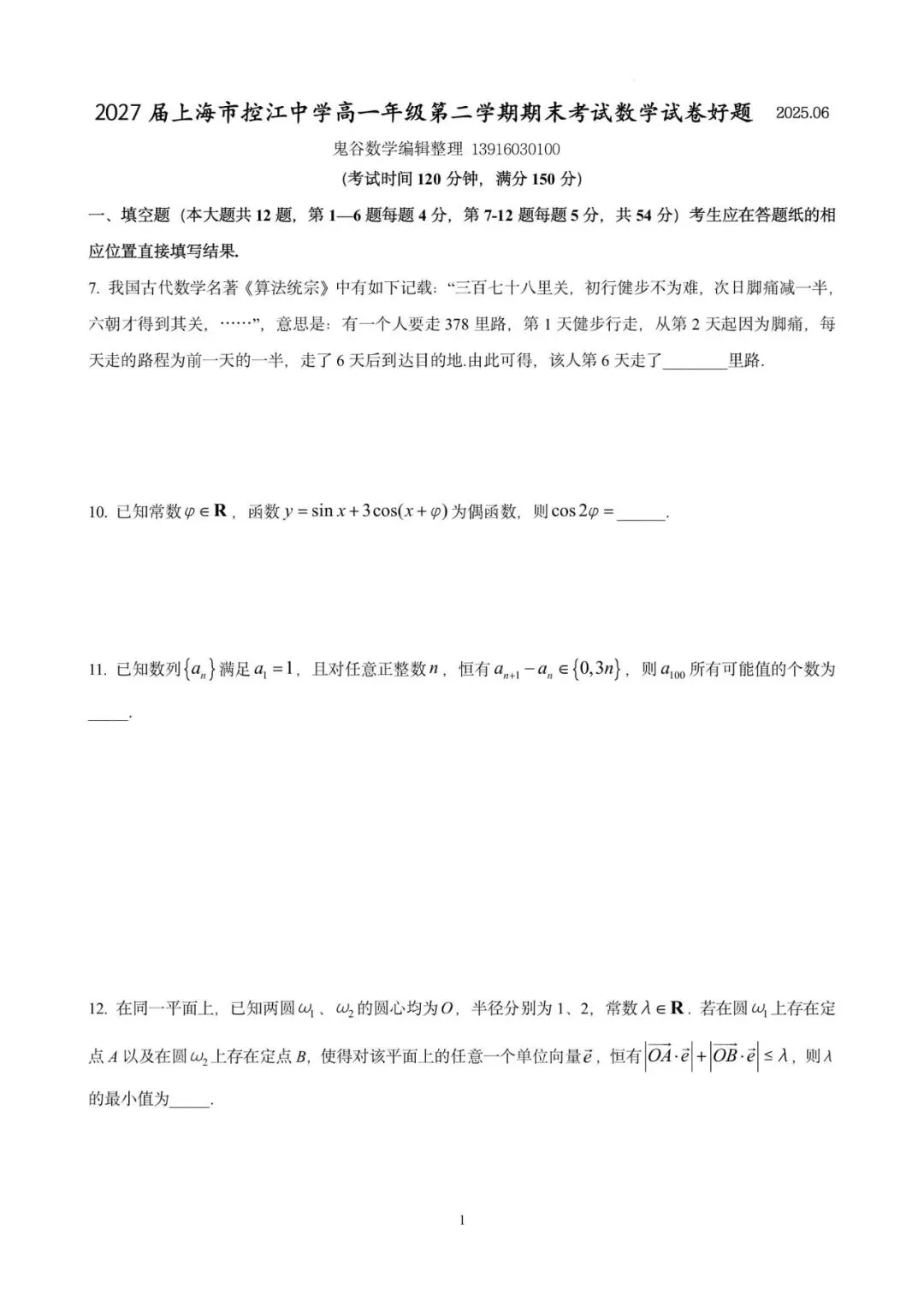 控江中学高一期末(2025.06)数学试卷含详解 第1张