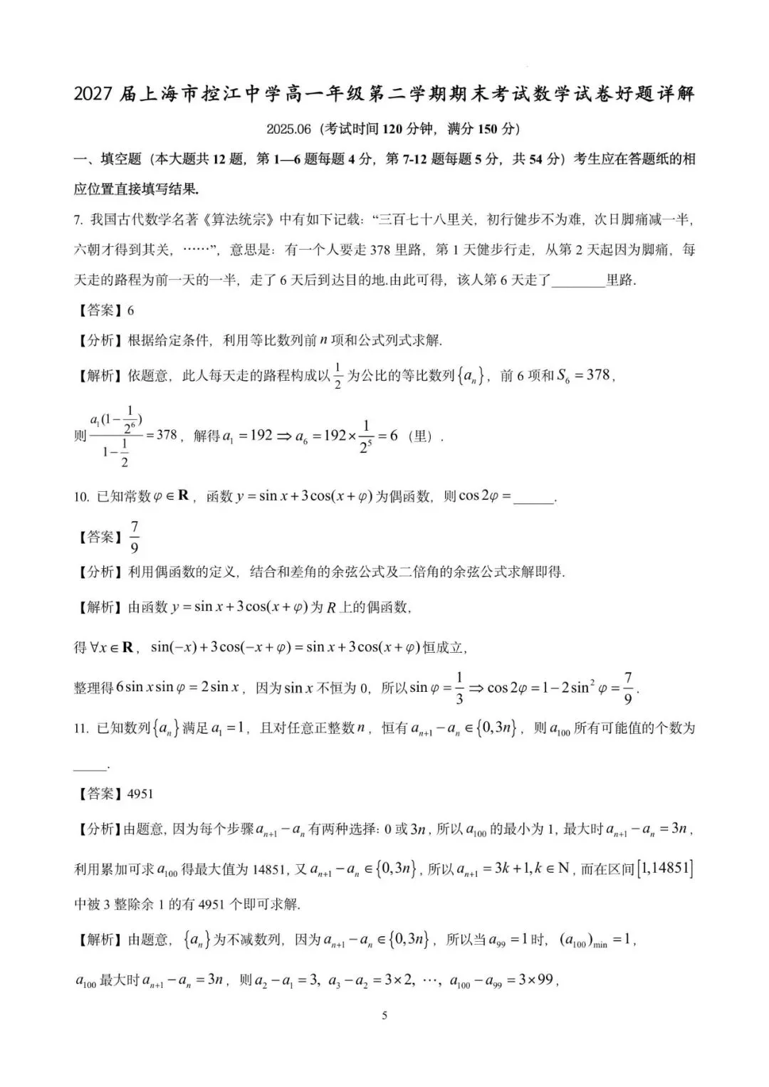 控江中学高一期末(2025.06)数学试卷含详解 第5张