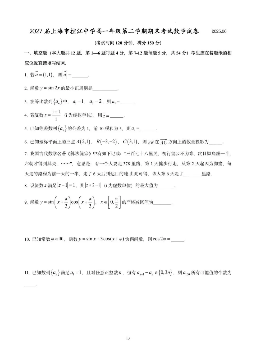 控江中学高一期末(2025.06)数学试卷含详解 第13张