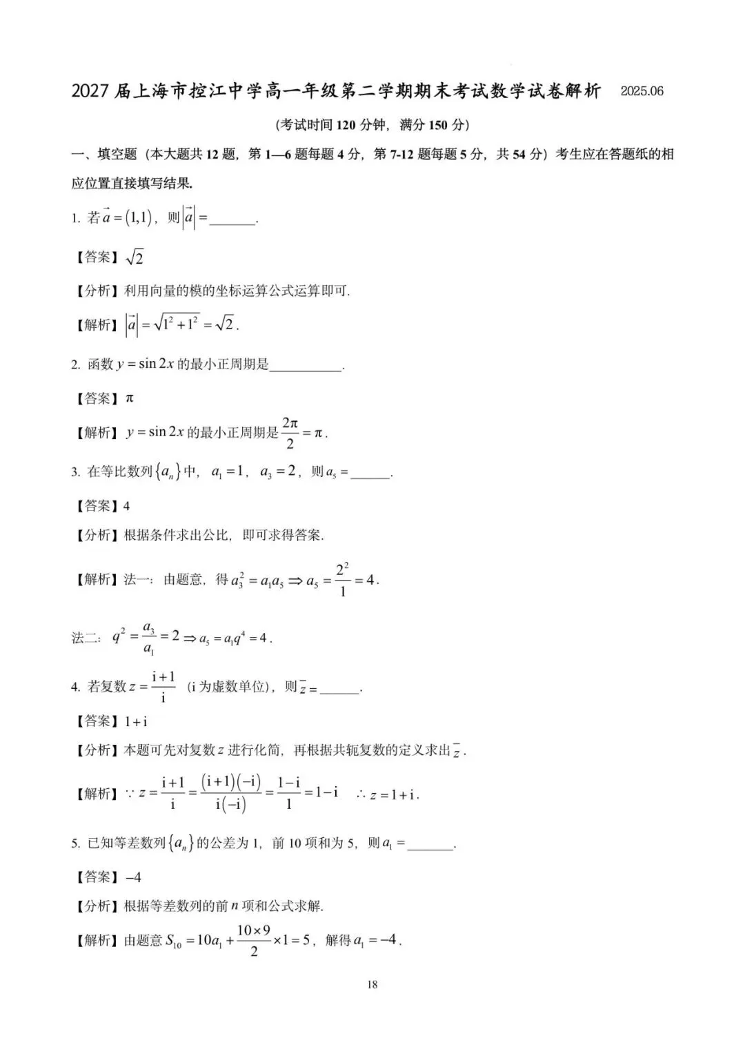 控江中学高一期末(2025.06)数学试卷含详解 第18张