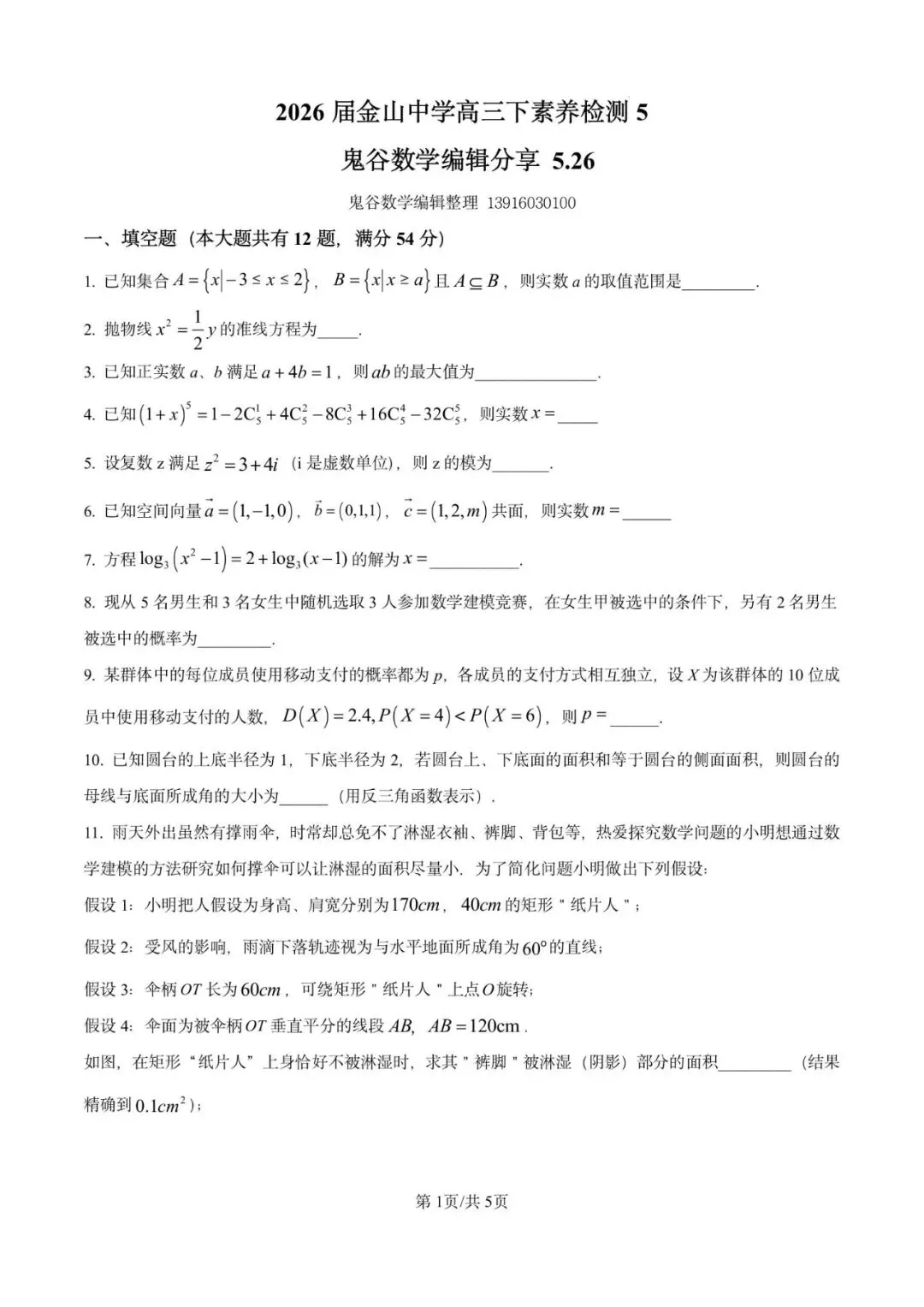 金山中学2026届高三下5月模拟数学试卷含详解 第1张