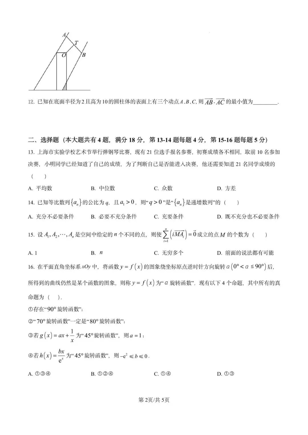 金山中学2026届高三下5月模拟数学试卷含详解 第2张